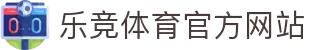 乐竞体育 (中国)官方网站-LEJINGSPORTS